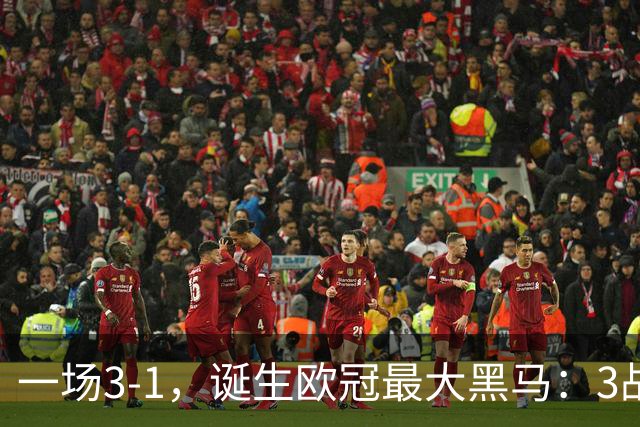 一场3-1，诞生欧冠最大黑马：3战全部获胜，埃梅里挥拳狂欢