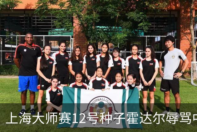 上海大师赛12号种子霍达尔辱骂中国球童，压力之下公开道歉