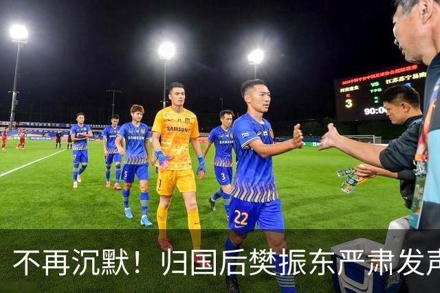 不再沉默！归国后樊振东严肃发声，揭开体坛长期存在的乱象