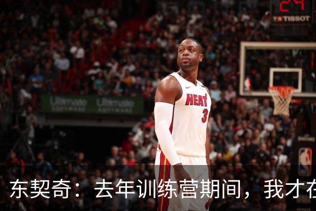 东契奇：去年训练营期间，我才在湖人找到归属感