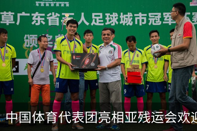 中国体育代表团亮相亚残运会欢迎仪式