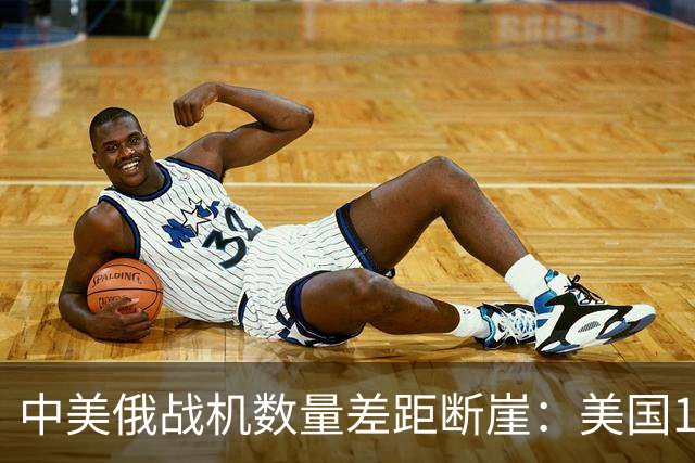 中美俄战机数量差距断崖：美国13423架，俄罗斯4063架，中国多少