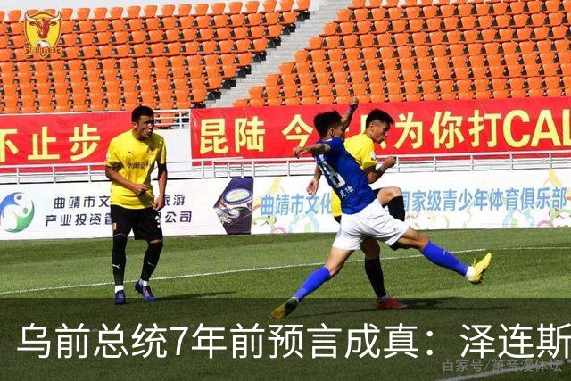 乌前总统7年前预言成真：泽连斯基当选，千万乌克兰人将为其买单