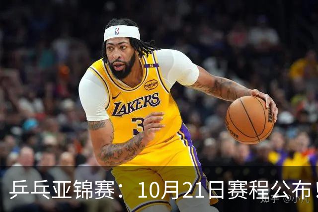 乒乓亚锦赛：10月21日赛程公布！国乒5项出击，多位主力有望登场