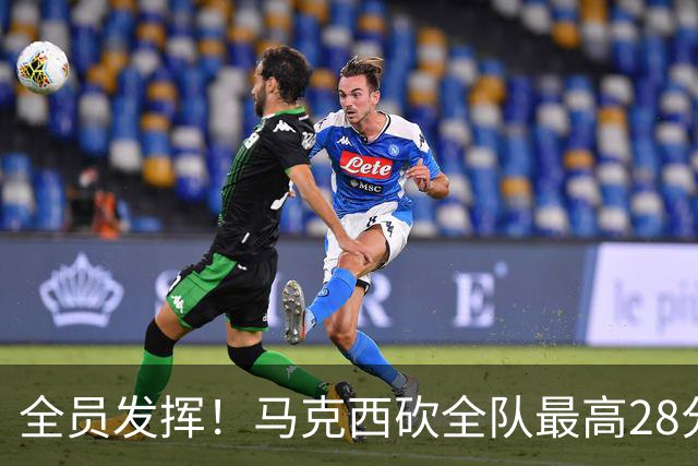 全员发挥！马克西砍全队最高28分 詹姆斯送出关键封盖