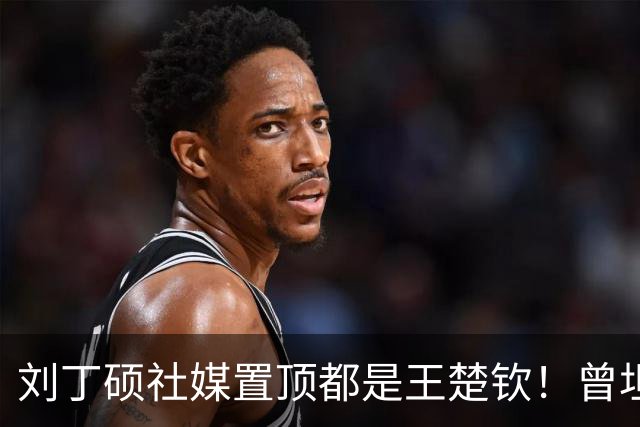 刘丁硕社媒置顶都是王楚钦！曾坦言：我的流量都是他给的 我必须认