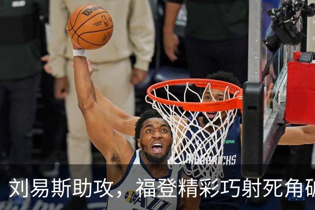 刘易斯助攻，福登精彩巧射死角破门，曼城4-1领先