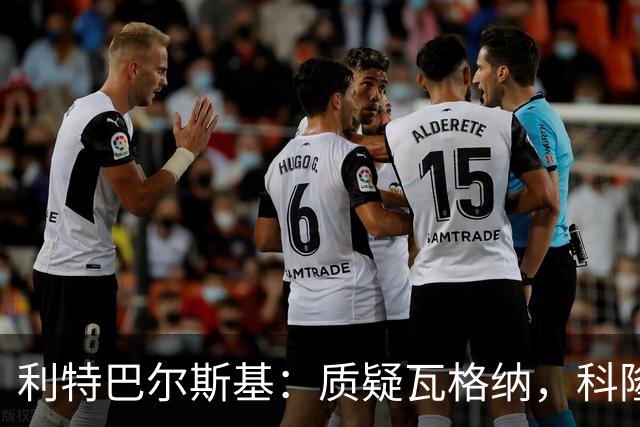 利特巴尔斯基：质疑瓦格纳，科隆太多平庸球员