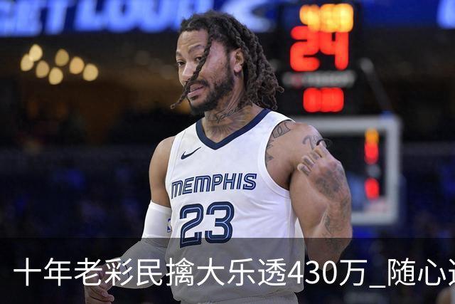 十年老彩民擒大乐透430万 随心选号不思考