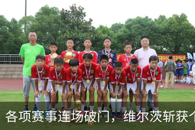 各项赛事连场破门，维尔茨斩获个人本赛季英超首球