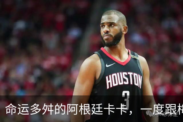 命运多舛的阿根廷卡卡，一度跟梅西同病相怜，师从齐祖却错过皇马