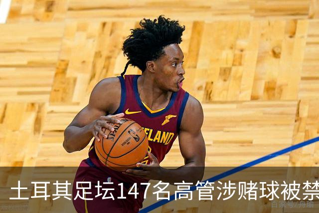 土耳其足坛147名高管涉赌球被禁赛45天，特拉布宗体育主席在列