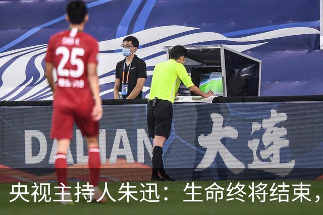 央视主持人朱迅：生命终将结束，为何不勇敢点面对生命的终点呢？