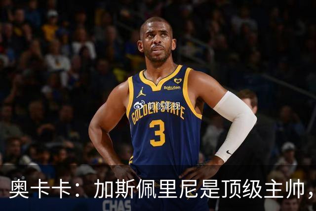 奥卡卡：加斯佩里尼是顶级主帅，罗马拥有他是一种幸运
