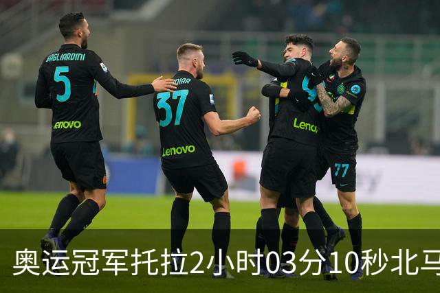 奥运冠军托拉2小时03分10秒北马夺冠，刷新中国境内赛事最快成绩