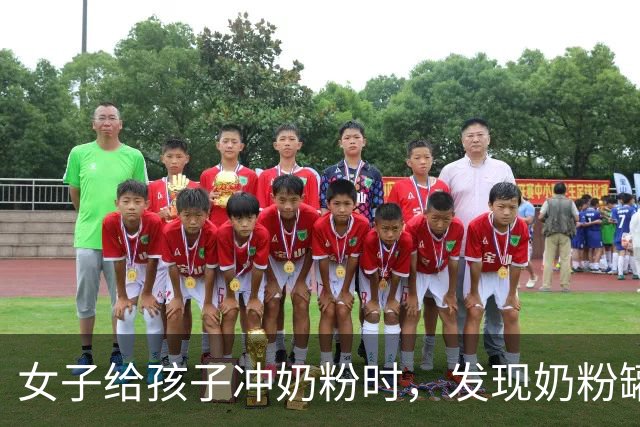 女子给孩子冲奶粉时，发现奶粉罐上覆满白色“粉末”，本以为是奶粉残留，细看竟是密密麻麻的小虫！网友科普：是粉螨，肉眼很难分辨