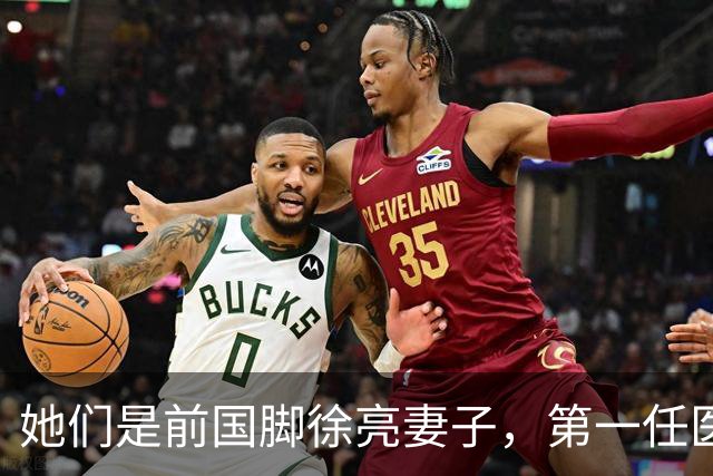 她们是前国脚徐亮妻子，第一任医生，第二任设计师，第三任最特别