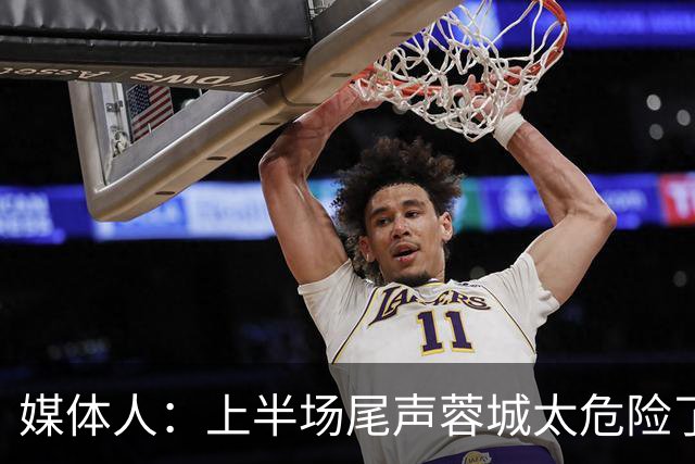 媒体人：上半场尾声蓉城太危险了，海港对待这场球非常非常认真