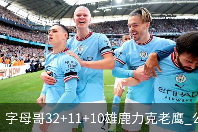 字母哥32+11+10雄鹿力克老鹰 公牛擒鹈鹕2连胜
