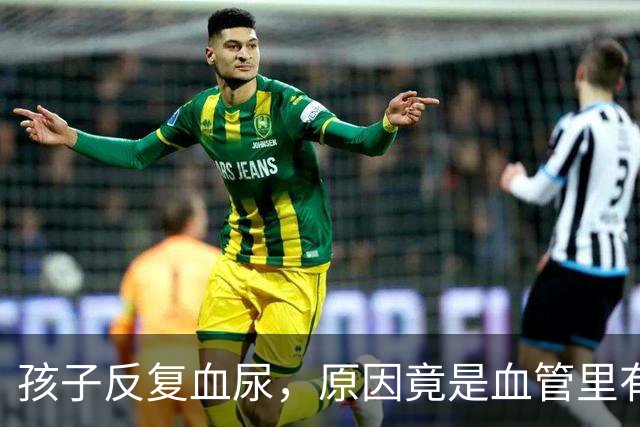 孩子反复血尿，原因竟是血管里有“胡桃夹”？