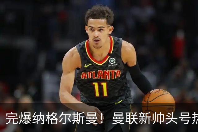 完爆纳格尔斯曼！曼联新帅头号热门出炉，他才是红魔救星