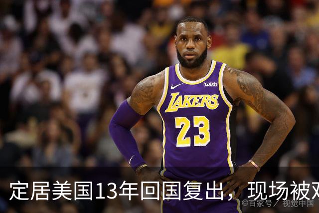 定居美国13年回国复出，现场被观众当众怒怼