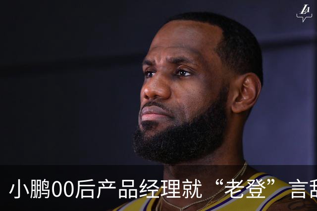 小鹏00后产品经理就“老登”言辞道歉：这个词在我们这里是个玩笑，我想吐槽的点是“固化思维”；以后会谨言慎行