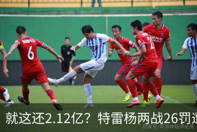 就这还2.12亿？特雷杨两战26罚遭批防守最差 输球后采访全无沮丧之色
