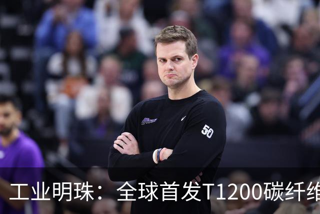 工业明珠：全球首发T1200碳纤维量产，工业黄金技术突破！
