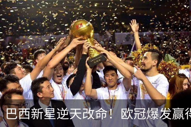 巴西新星逆天改命！欧冠爆发赢得穆帅信任 他将长留皇马