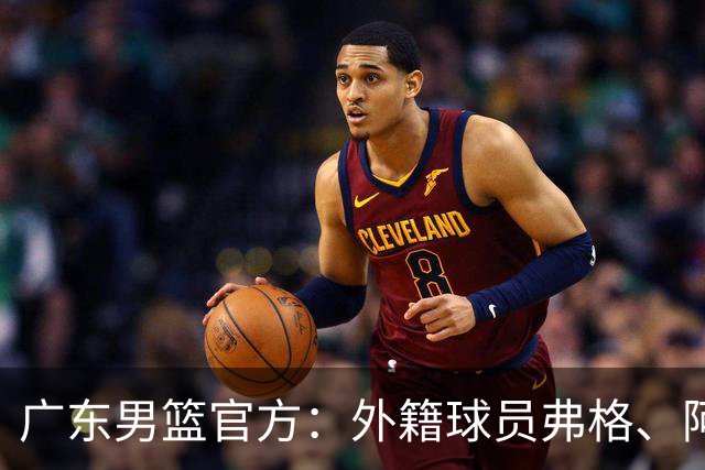 广东男篮官方：外籍球员弗格、阿祖布克正式加盟球队