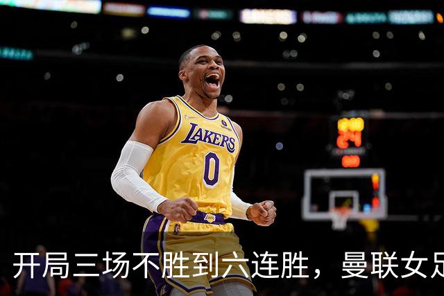开局三场不胜到六连胜，曼联女足靠什么翻了身