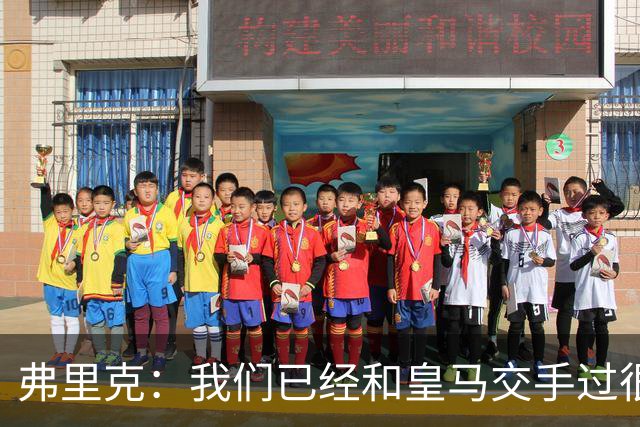 弗里克：我们已经和皇马交手过很多次，球员们有足够的经验