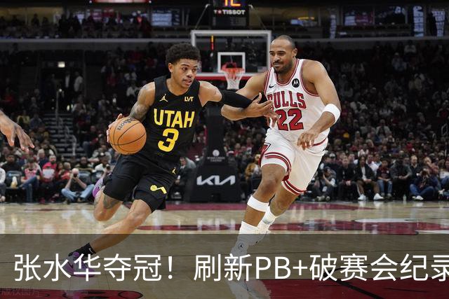 张水华夺冠！刷新PB+破赛会纪录获10万奖金 回应：天时地利人和
