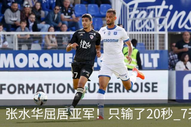 张水华屈居亚军！只输了20秒 7天获16万奖金 网友：冠军不公平
