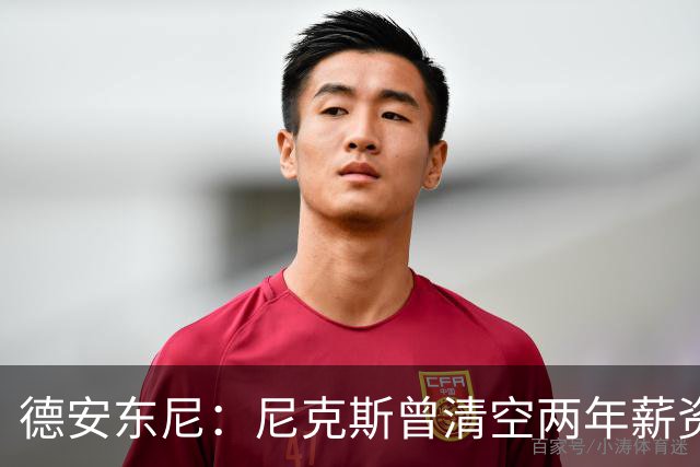 德安东尼：尼克斯曾清空两年薪资，就为追詹姆斯