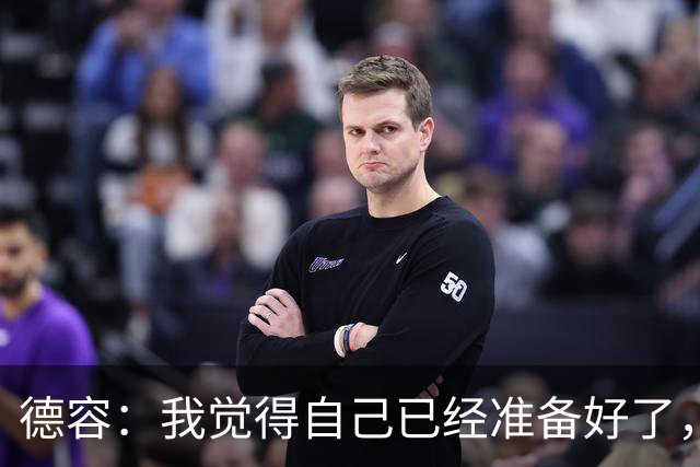 德容：我觉得自己已经准备好了，希望国家德比能踢几分钟