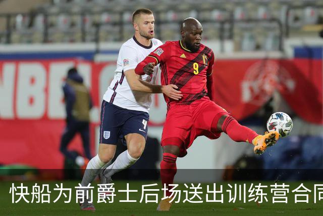 快船为前爵士后场送出训练营合同，但他应该很快就会被球队裁掉？