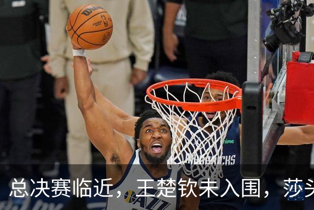 总决赛临近，王楚钦未入围，莎头受限，最急的却非国乒