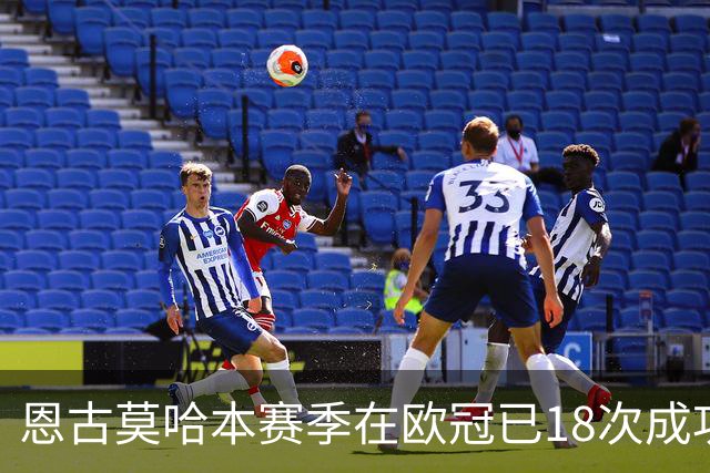 恩古莫哈本赛季在欧冠已18次成功过人，比阿森纳和曼联全队都多