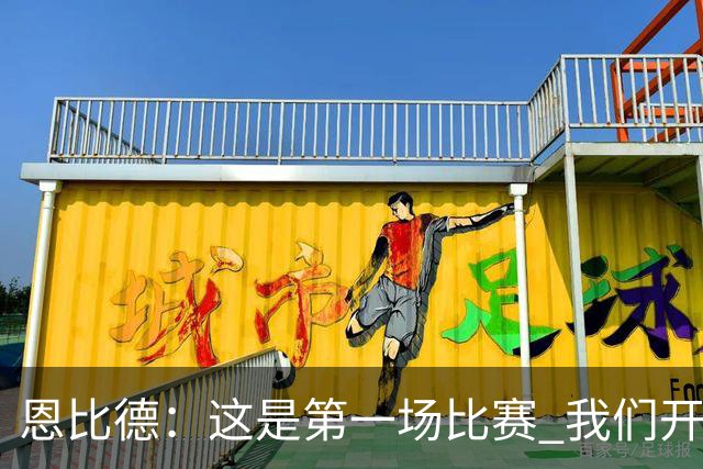 恩比德：这是第一场比赛 我们开局有些慢热但之后逐渐提升了强度