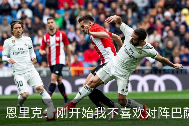 恩里克：刚开始我不喜欢对阵巴萨，如今已学会享受这样的比赛