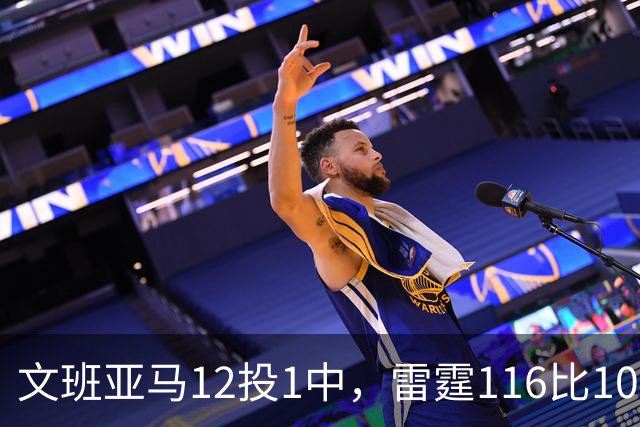 文班亚马12投1中，雷霆116比104复仇马刺