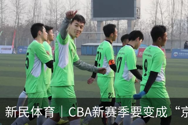 新民体育｜CBA新赛季要变成“京沪争霸”了？
