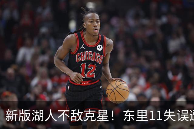 新版湖人不敌克星！东里11失误遭一招锁死，1.3亿新援成约胖玩具