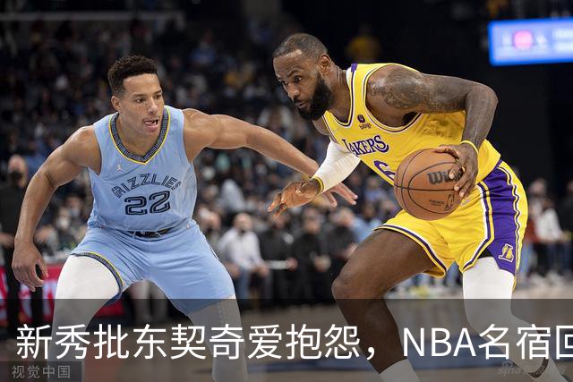 新秀批东契奇爱抱怨，NBA名宿回怼：闭嘴好好学