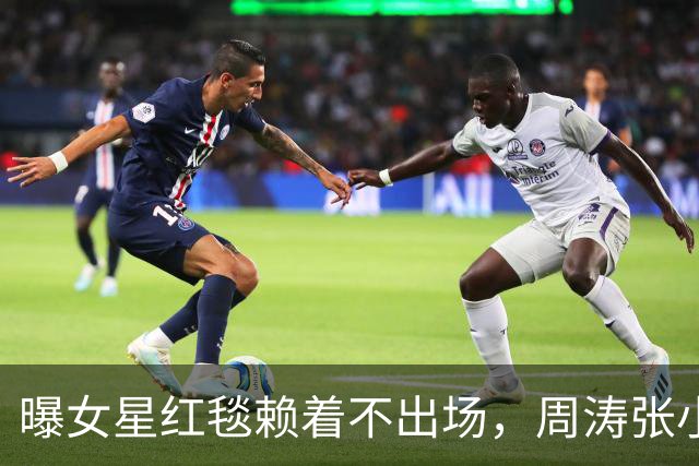 曝女星红毯赖着不出场，周涛张小斐无奈救场，晚宴全程无人搭理她