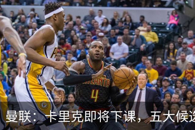 曼联：卡里克即将下课，五大候选人，两人明确决绝，两名帅成热门