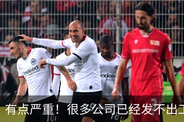 有点严重！很多公司已经发不出工资了