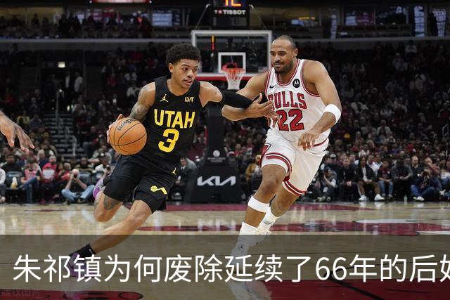 朱祁镇为何废除延续了66年的后妃殉葬制度？真的是为了保护爱妻吗？